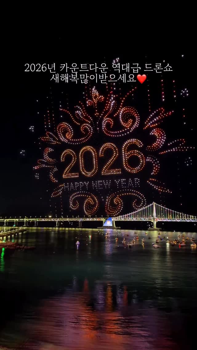 yo.na_bong 게시물 이미지: 역대급;;광안리 2026년 카운트다운 드론쇼

2026년 새해가 왔습니다🎉
붉은 말...