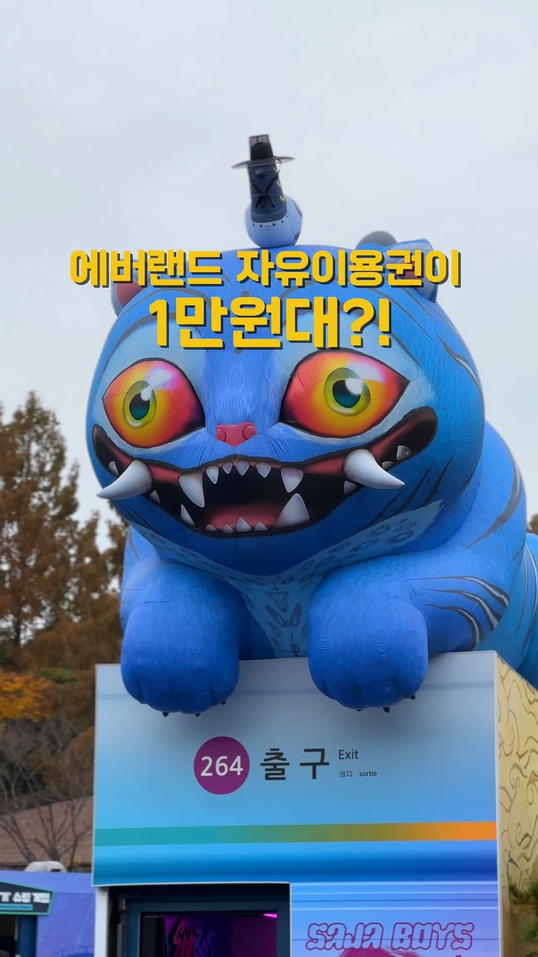 yo.na_bong 게시물 이미지: 특가소식💸 에버랜드 종일 자유이용권이 1만원대⁉️

2025년 마지막 특가래요!...