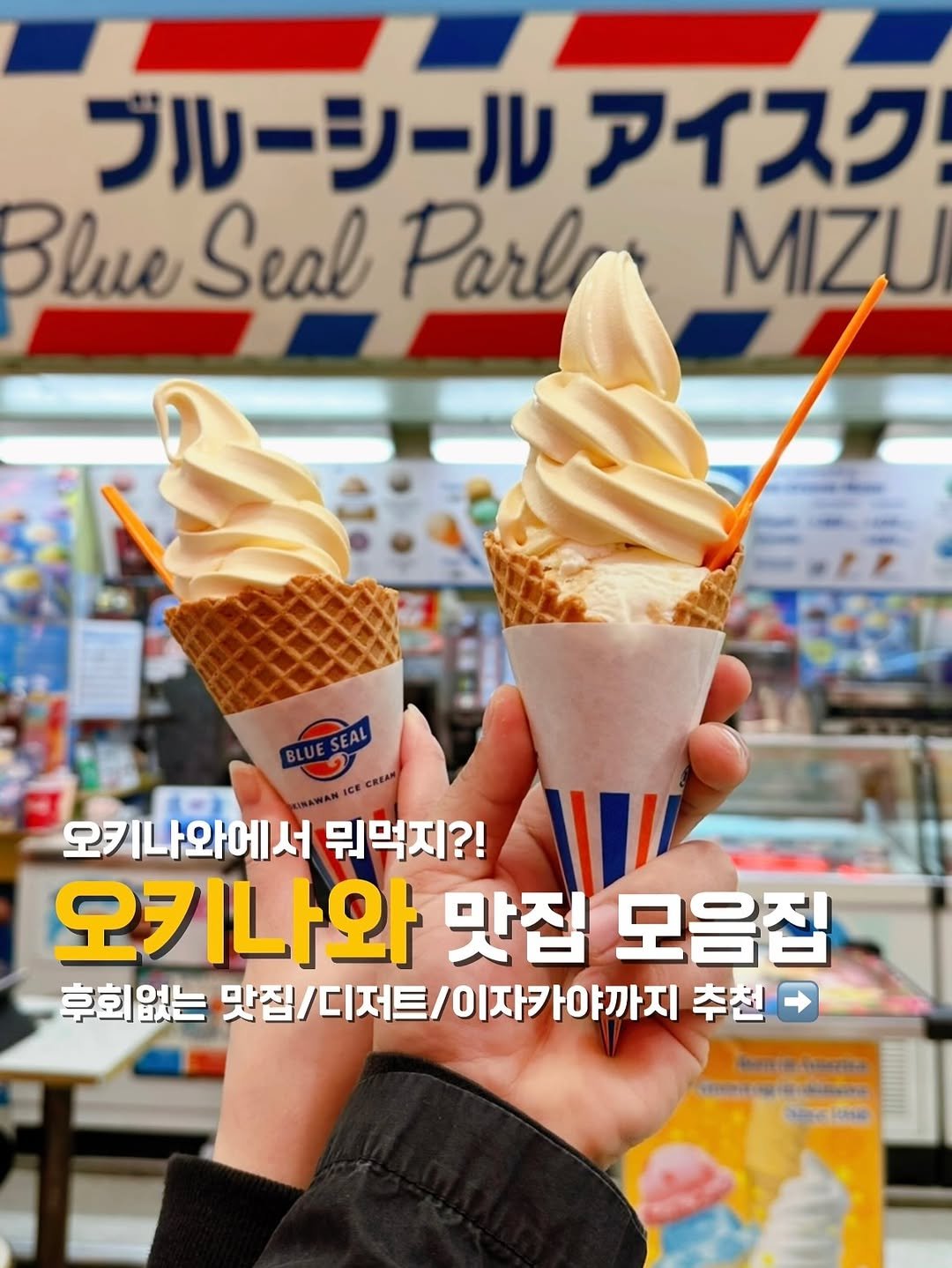 Photo by 요나봉🌻여행 l 숙소 l 핫플 l 캠핑 on November 06, 2025. May be an image of ‎gelato, ice cream and ‎text that says '‎ブルーシール アイスク Beиe Seal Parl MIZU س ICE CREAM 오키 키나와에서 뭐먹지?! 오키나와 맛집 모음집 후회없는 맛집/ 디저트 저트/이자카야까지 추천 នាកាមៈយាសខ "ស "ទ" 3861010 U‎'‎‎.