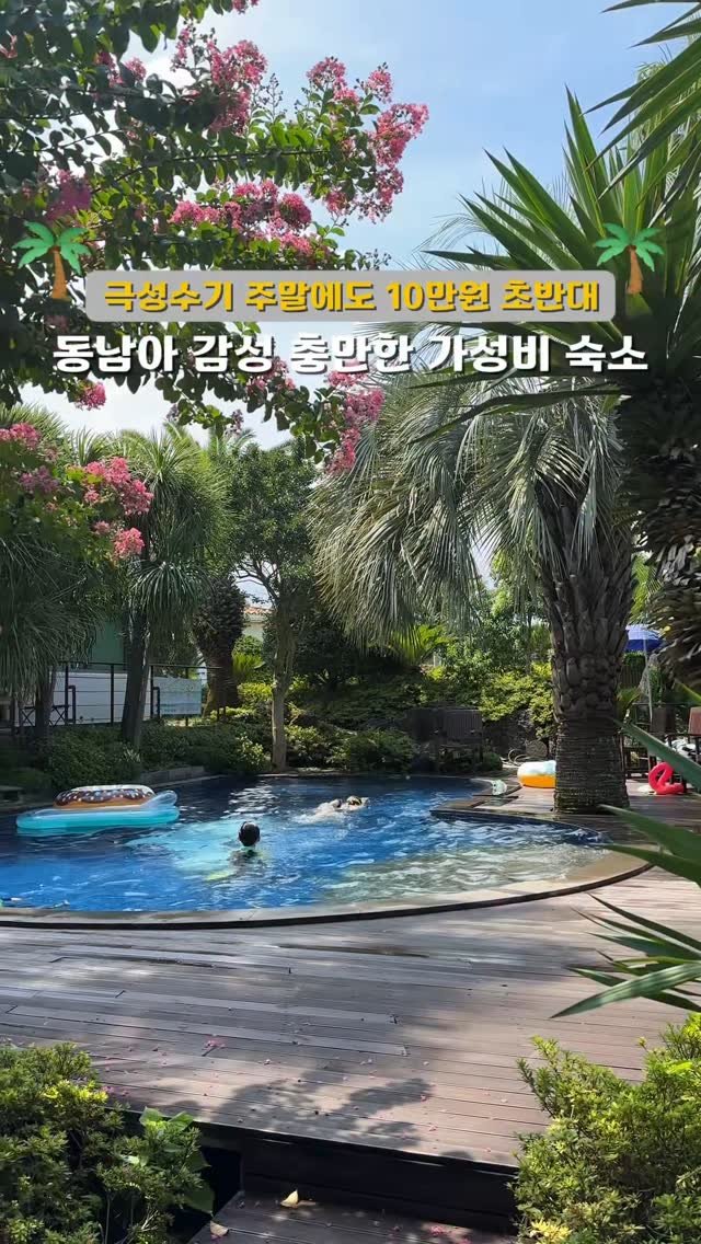 yo.na_bong 게시물 이미지: 동남아 감성 뿜뿜🌴 해외 같은 극가성비 숨은 숙소
다가오는 여름 휴가철🏖️
한국의...