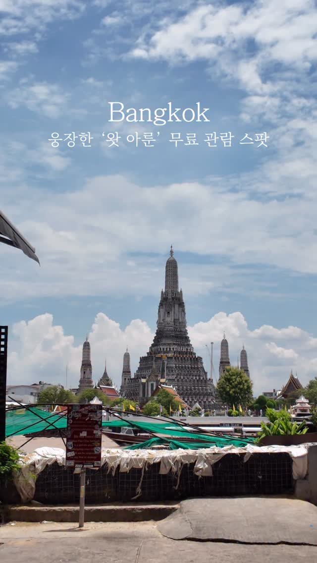 yo.na_bong 게시물 이미지: (공유)왓아룬🛕여기서 감상하시면 됩니다👀
방콕의 상징으로 여겨지는 ‘왓...