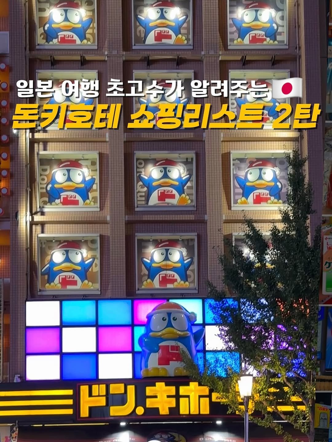Photo by 요나봉🌻여행 l 숙소 l 핫플 l 캠핑 on September 17, 2025. May be a cartoon of text that says '00 D0 Faa 일본 일본여행 여행 초고수가 알려주는 돈키 돈키호테 쇼핑리스트2탄 1o0 ര 00 A D0 ดน F00 ドンキホ פא'.
