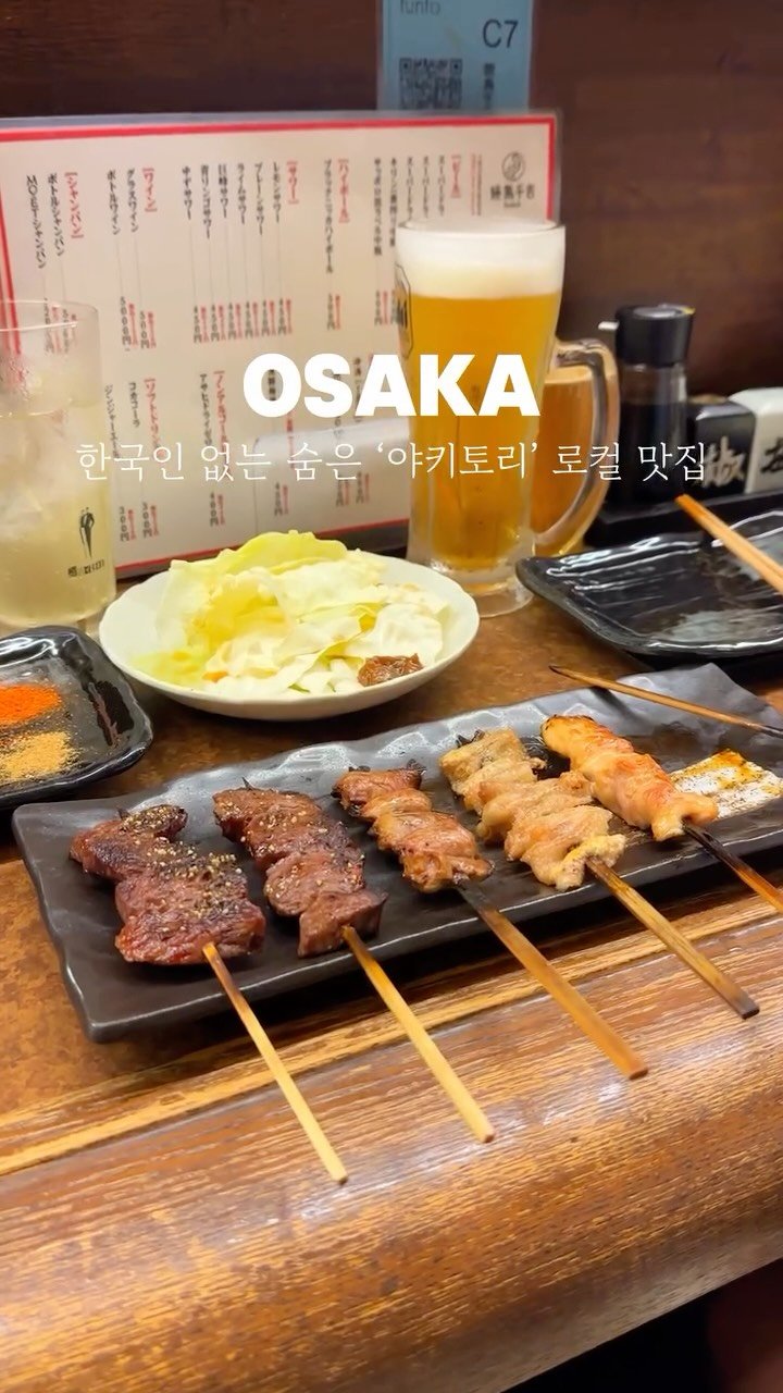 yo.na_bong 게시물 이미지: (저장🔖)관광객분들은 찾아 볼 수가 없었던

야키토리 로컬 맛집...