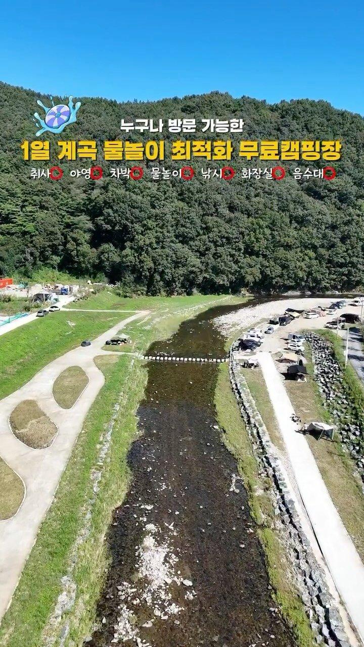 yo.na_bong 게시물 이미지: 물놀이 하기 좋은 ‘무료’ 캠핑장은 여기‼️
상류의 맑은 계곡물이 내려와
깨끗하게...