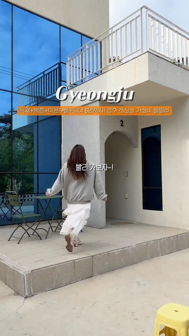 yo.na_bong 게시물 이미지: (저장🔖)미온수풀 무료‼️복층 독채 신상 풀빌라🏡

이번에 경주 여행가서 너무...