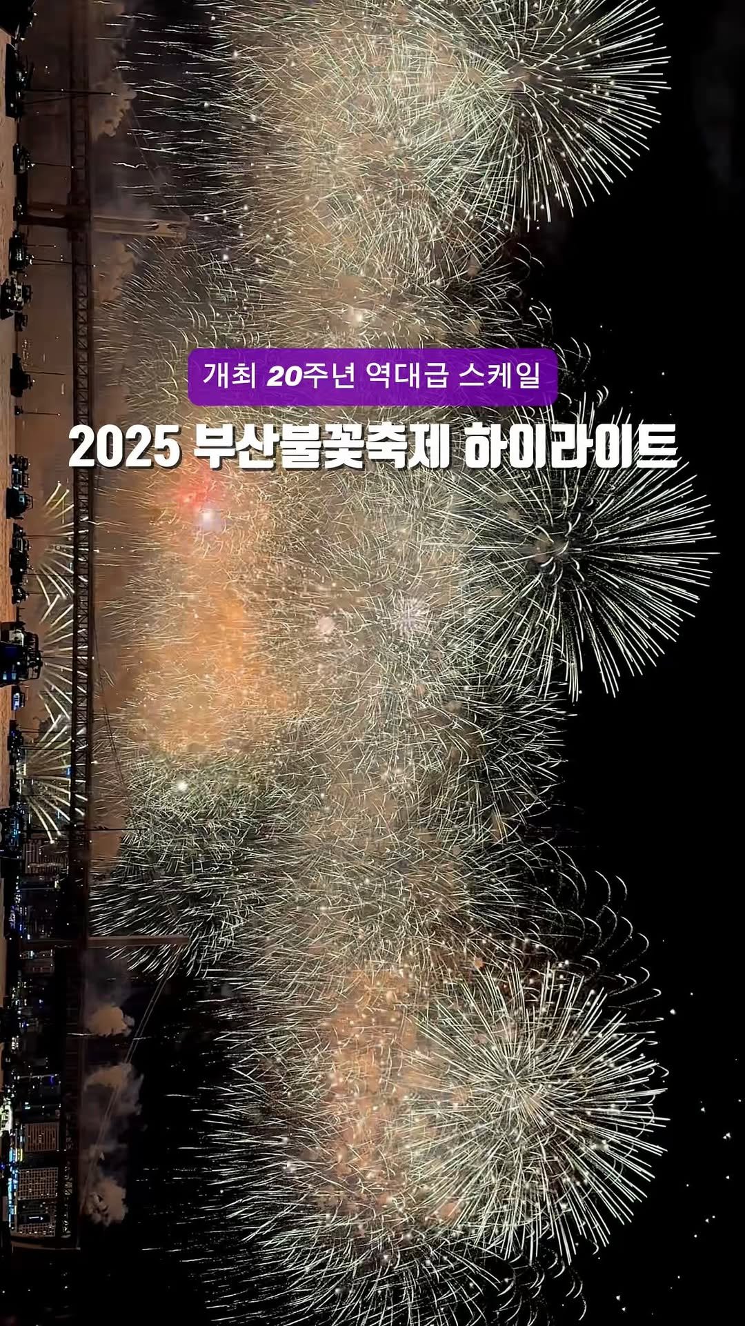 yo.na_bong 게시물 이미지: (공유)2025 부산불꽃축제 하이라이트 모음🎇🎆

개최 20주년을 맞이해
정말 입이...