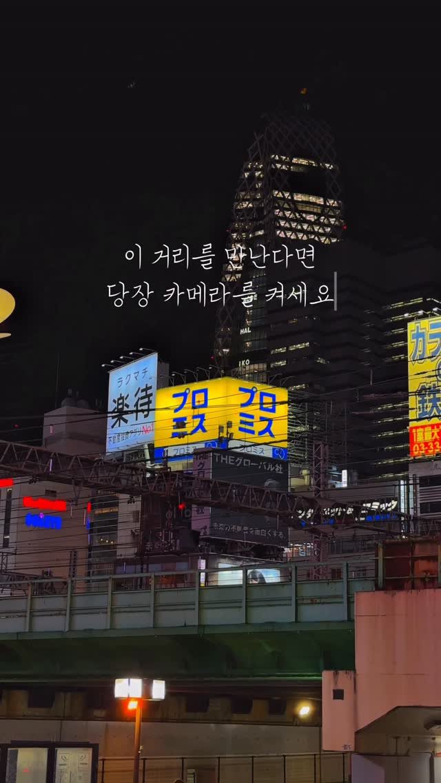 yo.na_bong 게시물 이미지: (저장🔖)길을 걷다 갑자기 걸음을 멈춘 이유.mp4
도쿄 신주쿠를 걷다 이...
