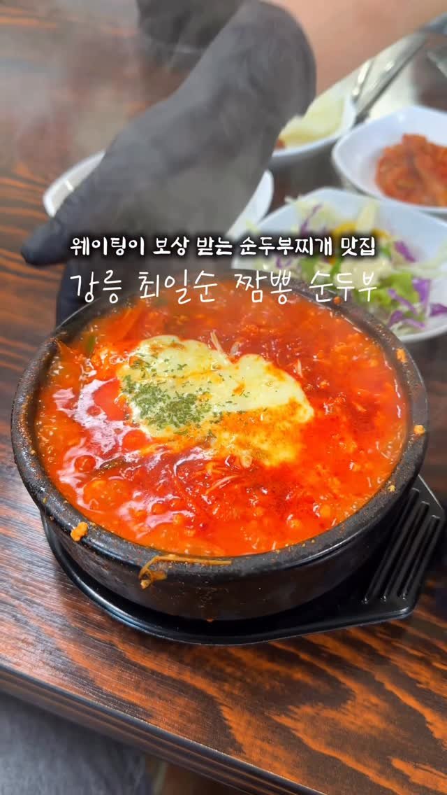 yo.na_bong 게시물 이미지: (저장🔖)강릉가서 이거 안먹고 오시는분 없죠⁉️

강릉 대표 맛도리 순두부찌개...