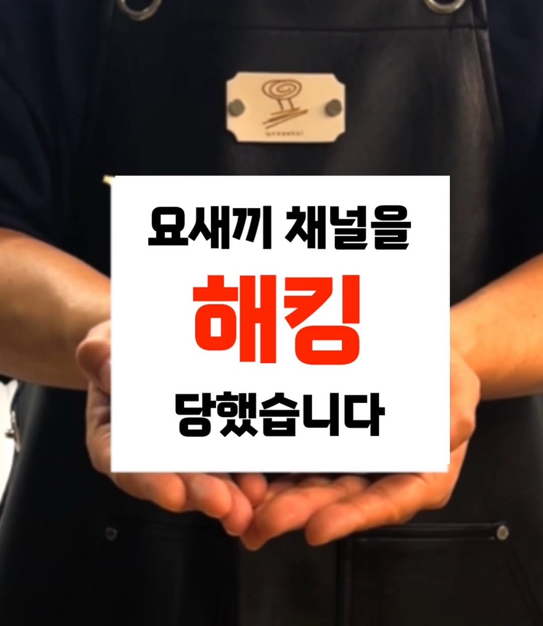 yo.saekki 게시물 이미지: 안녕하세요, 팔로워 여러분!❤️

안타깝게도 ”요새끼“ 인스타그램 계정이
해킹되는...