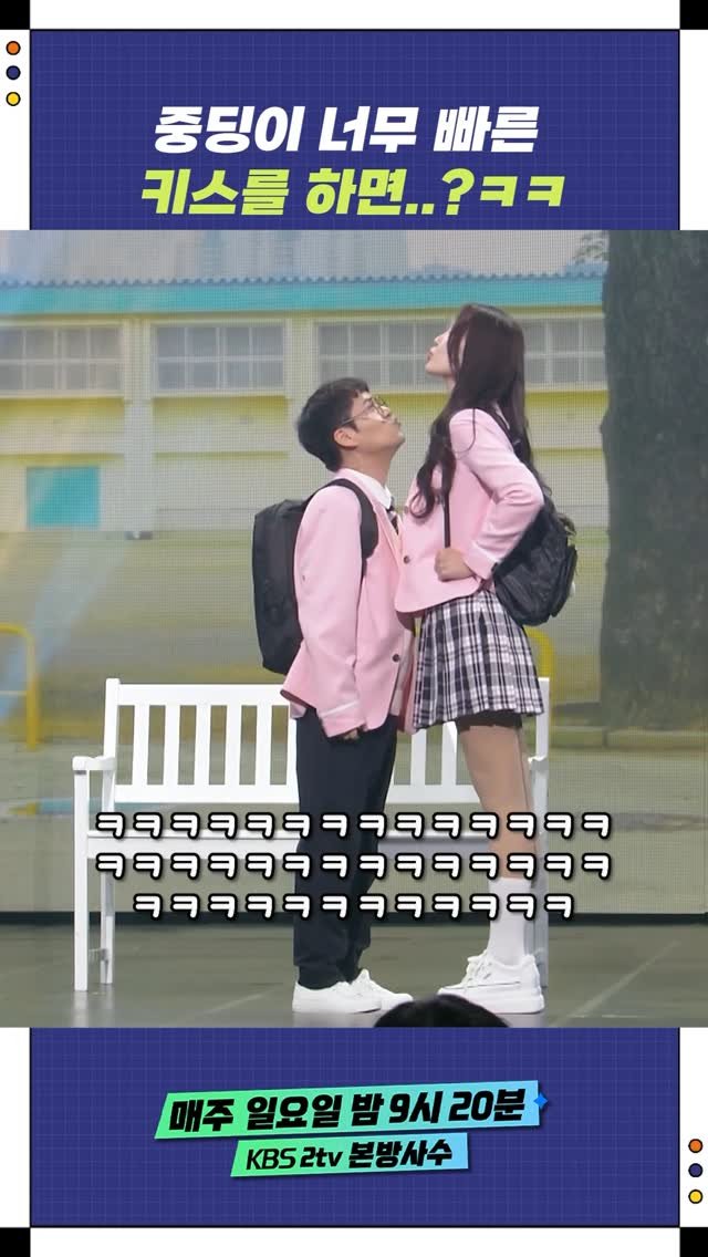 yo_ryeong 게시물 이미지: 중딩이 너무 빠른 키스를 하면...?ㅋㅋ
매주 일요일 밤 9시 20분 KBS...