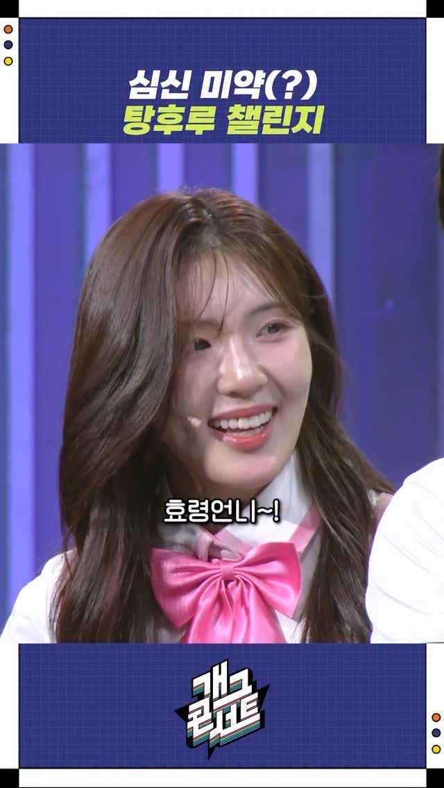 yo_ryeong 게시물 이미지: 심신 미약(?) 탕후루 챌린지

매주 일요일 밤 11시 KBS 2TV
개그콘서트...