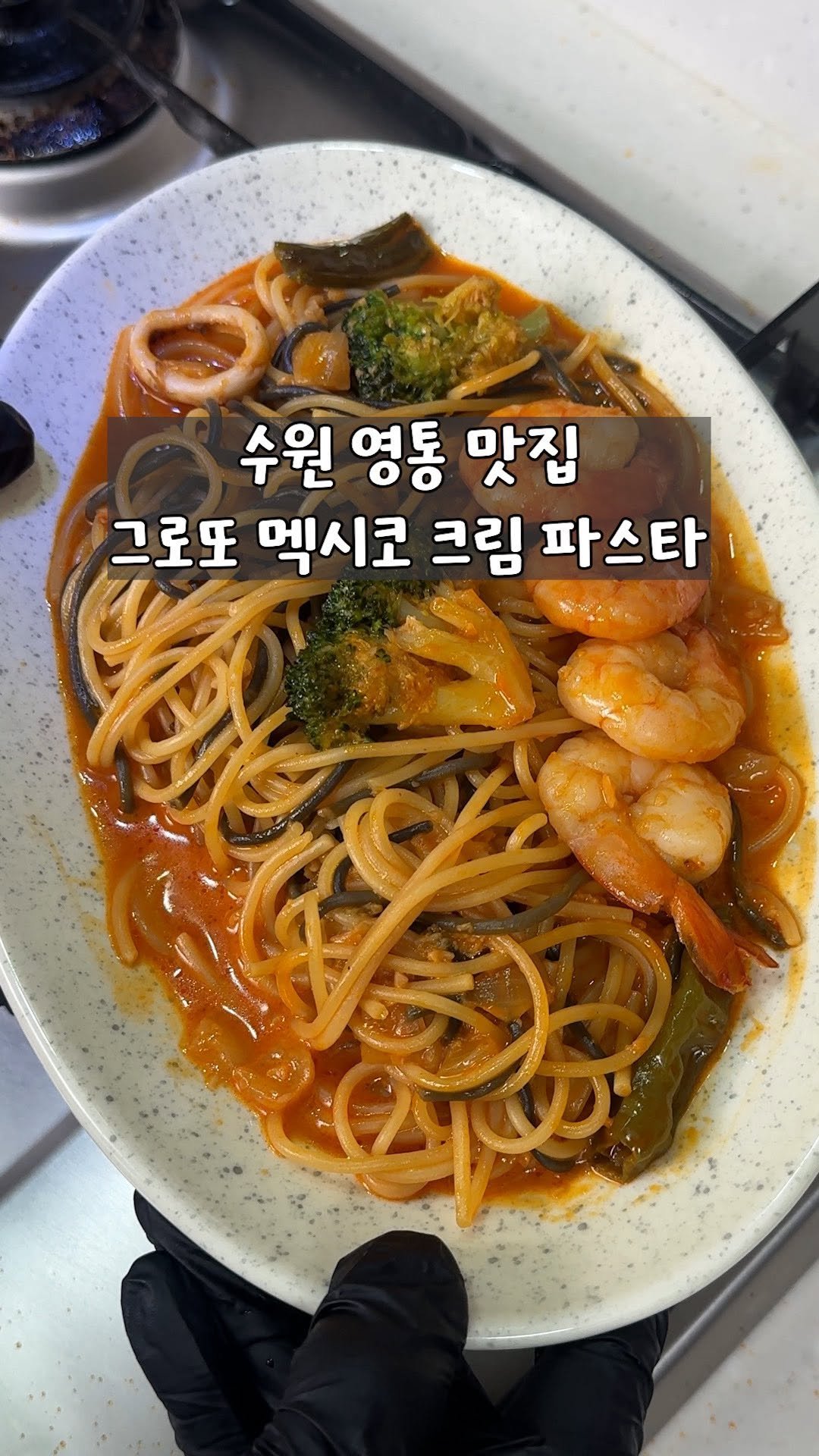 yo_zzinnam 게시물 이미지: 🥘와이프 멕시코 크림 파스타 먹이기
 
준비물: 그로또 시즌(멕시코 크림...