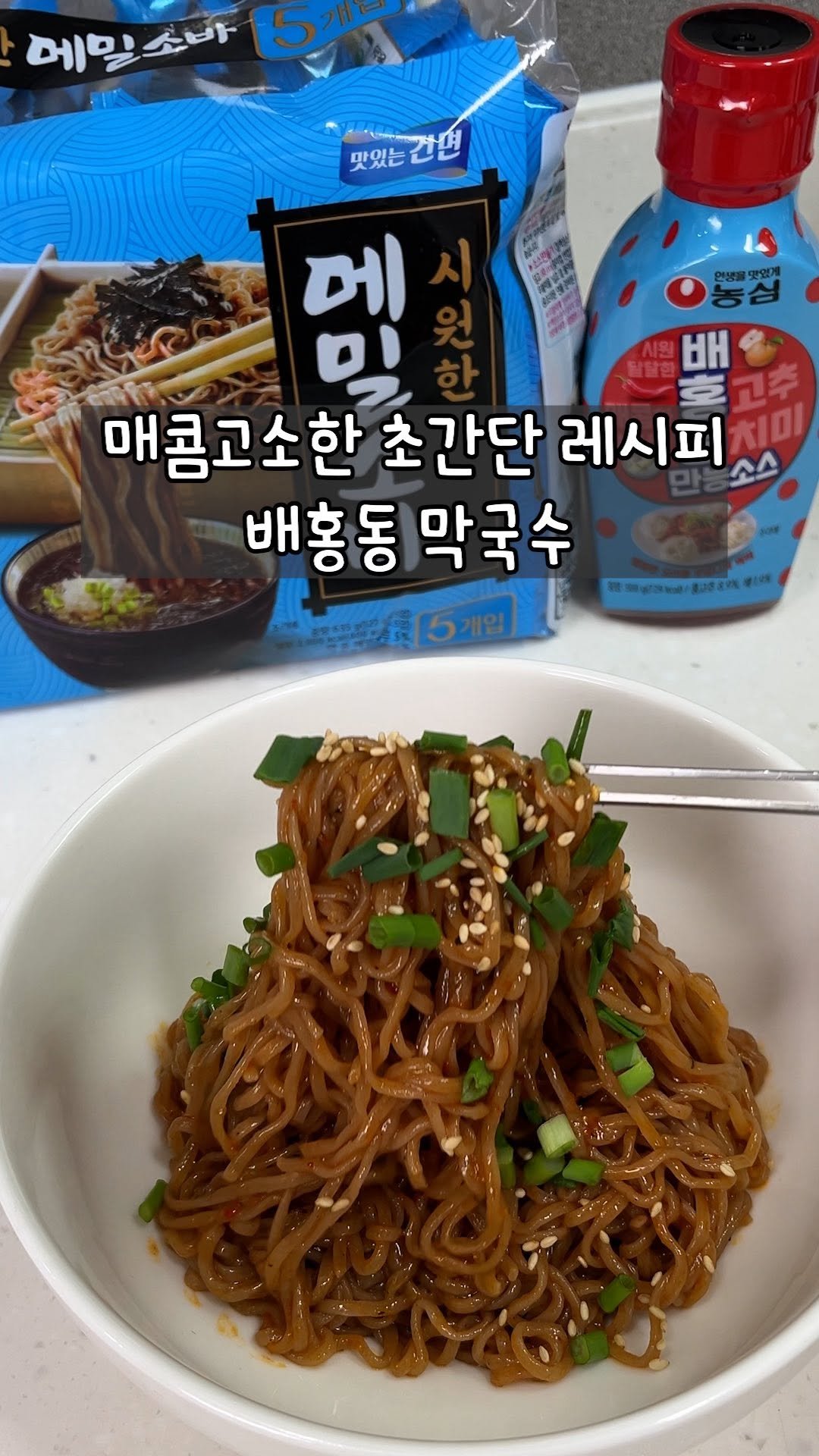 yo_zzinnam 게시물 이미지: 🥘와이프 초간단 막국수 먹이기

오늘은 와이프가 환장하는 매콤고소한 막국수...