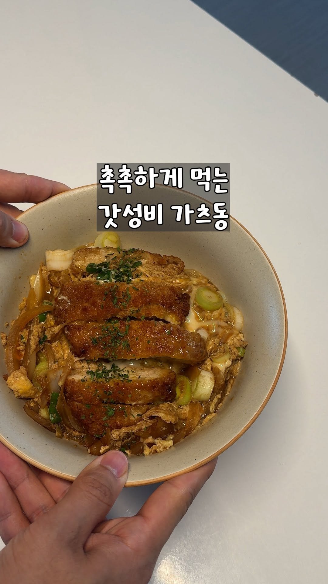 yo_zzinnam 게시물 이미지: 🥘3000원 초갓성비 가츠동

아주 촉촉하게 먹을 수 있는 가츠동인데, 너무...