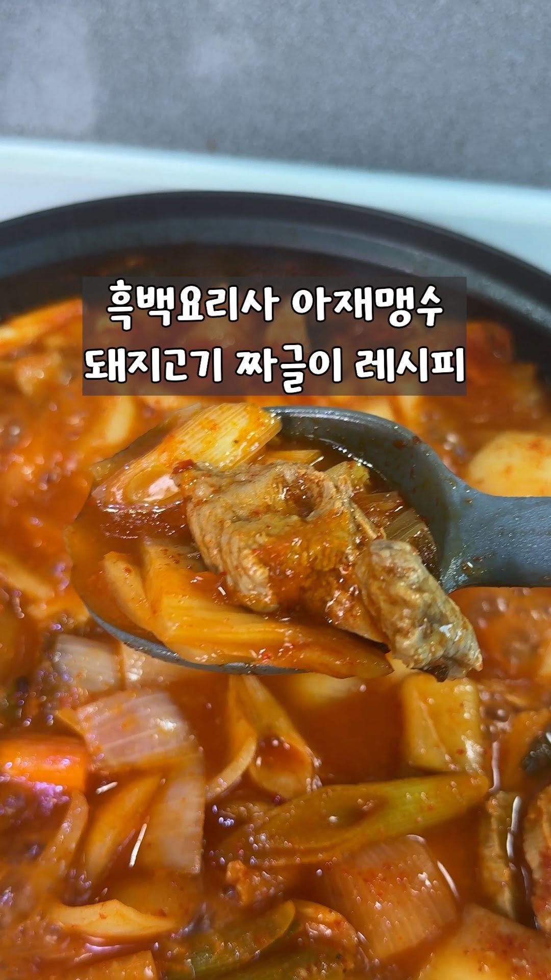 yo_zzinnam 게시물 이미지: 🥘흑백요리사 아재맹수 짜글이(3인분)

준비물: 묵은지 225g, 돼지고기 600g...