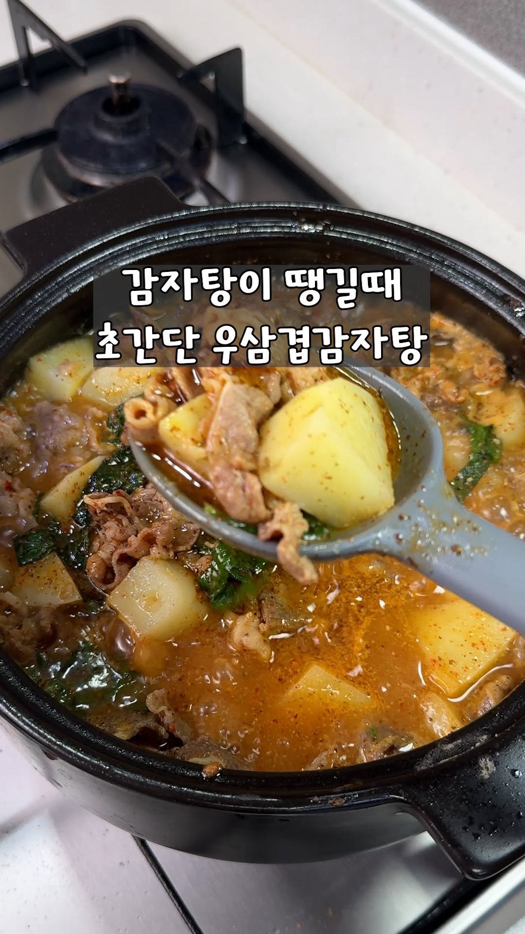 yo_zzinnam 게시물 이미지: 🥘 초간단 우삼겹 감자탕

🛒준비물(2인분) 
우삼겹 250~300g, 사골곰탕...