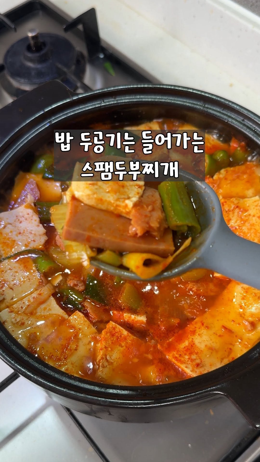 yo_zzinnam 게시물 이미지: 🥘 와이프 스팸두부찌개 먹이기

•준비물:스팸 300g, 두부 1모, 대파,...