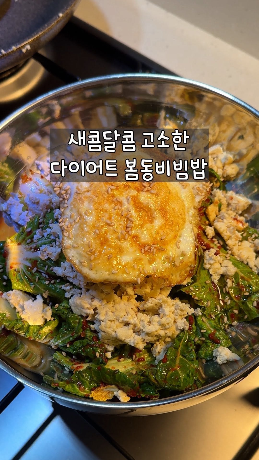 yo_zzinnam 게시물 이미지: 🥘두부소보로 봄동 비빔밥

팔로우 후 “봄동“ 달아주시면, 요알못도 쉽게 가능한...