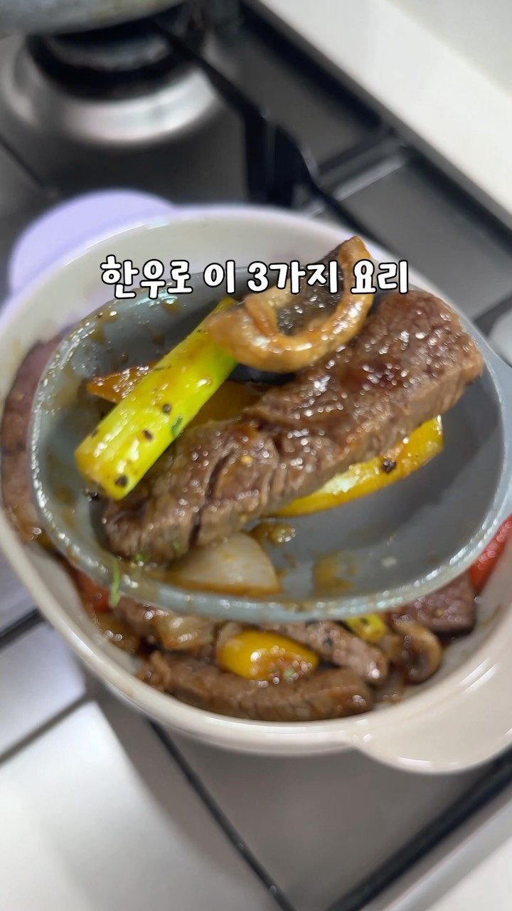 yo_zzinnam 게시물 이미지: 🥘신선한 한우로 세끼먹기

와... 한우로 이 세 가지 요리 만들어먹었는데 진짜...