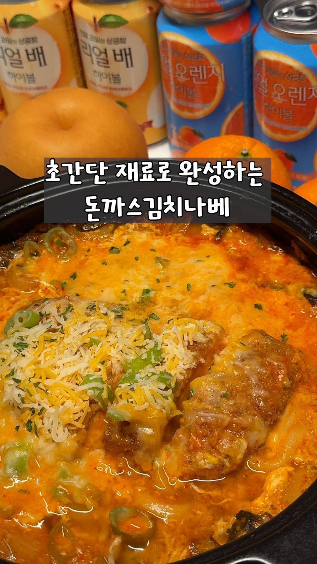 yo_zzinnam 게시물 이미지: (광고) 퇴근후 환상의 조합 리얼 하이볼과 돈까스 김치나베
 
준비물: 냉동...