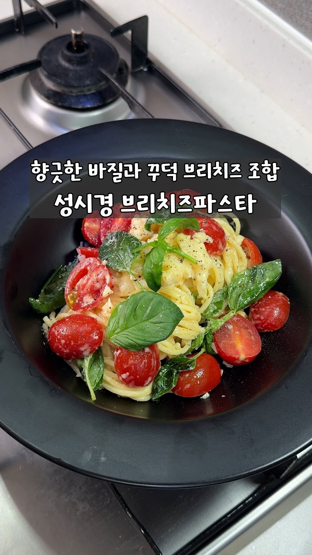 yo_zzinnam 게시물 이미지: 🥘와이프 브리치즈 파스타...