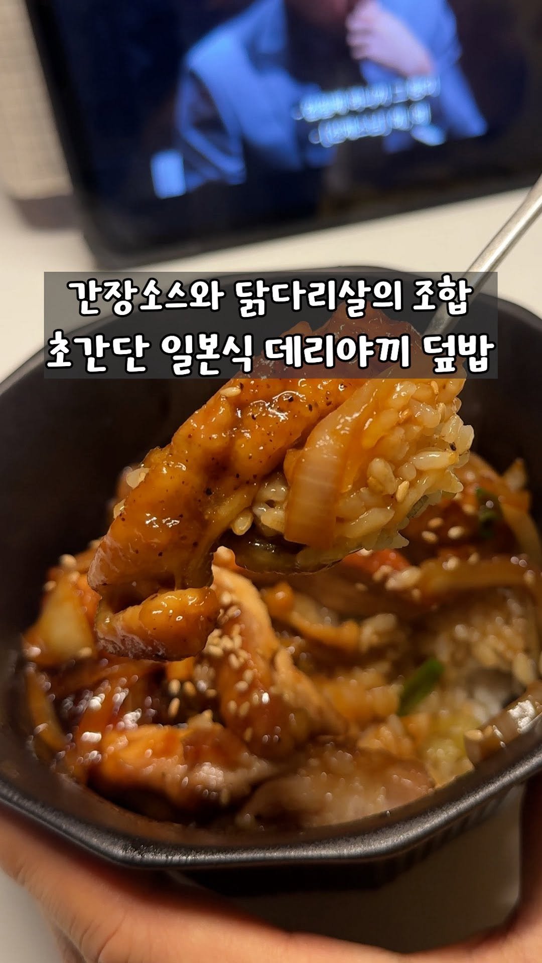 yo_zzinnam 게시물 이미지: 🥘아주 부드러운 데리야끼덮밥

완전 부드럽고, 아이들도 좋아할 일본식 데리야끼...