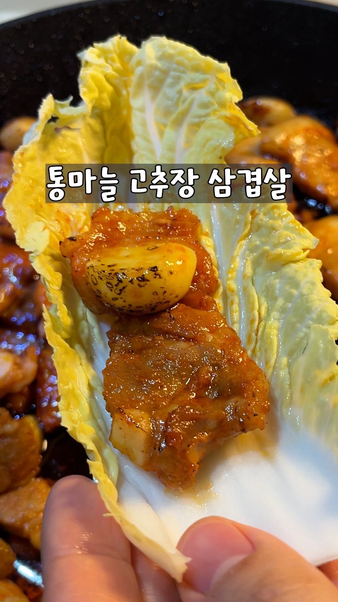 yo_zzinnam 게시물 이미지: 🥘통마늘 고추장 삼겹살 먹이기

팔로우 후 “고추장” 댓글 남겨 주시면, 시간까지...
