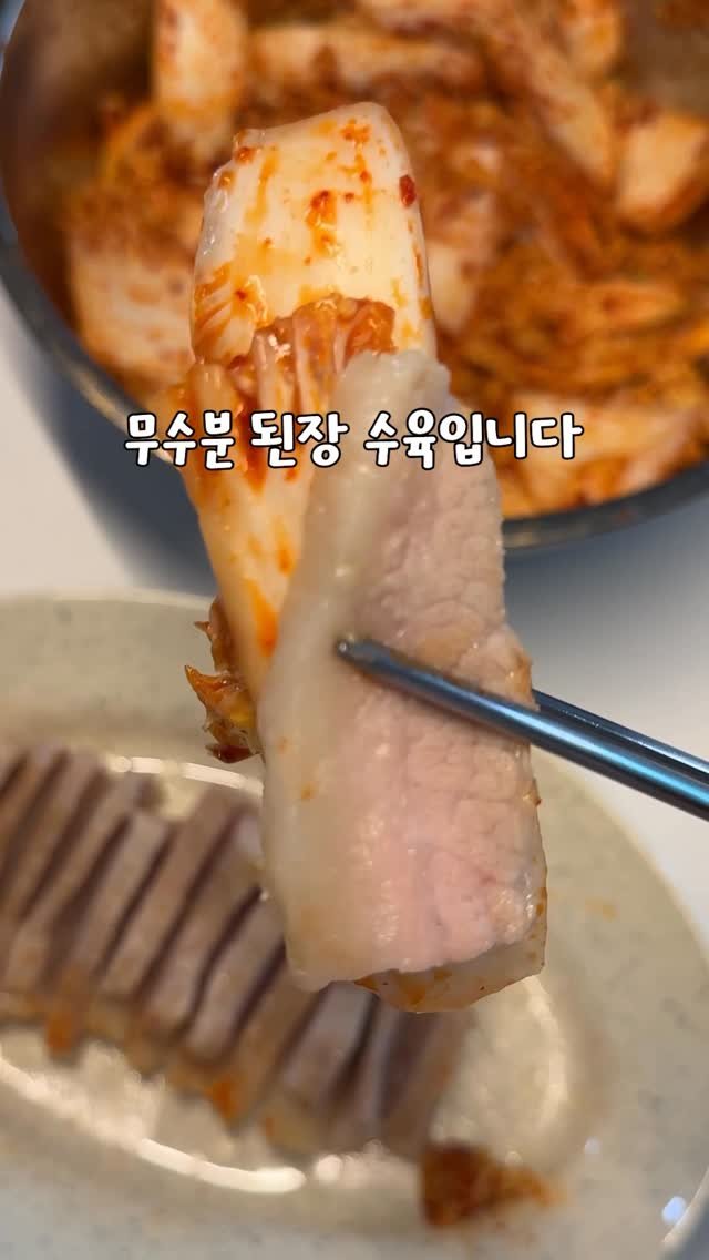 yo_zzinnam 게시물 이미지: 🥘된장 무수분 통항정살 수육과 알배추 겉절이

준비물

통항정살 600g, 된장...