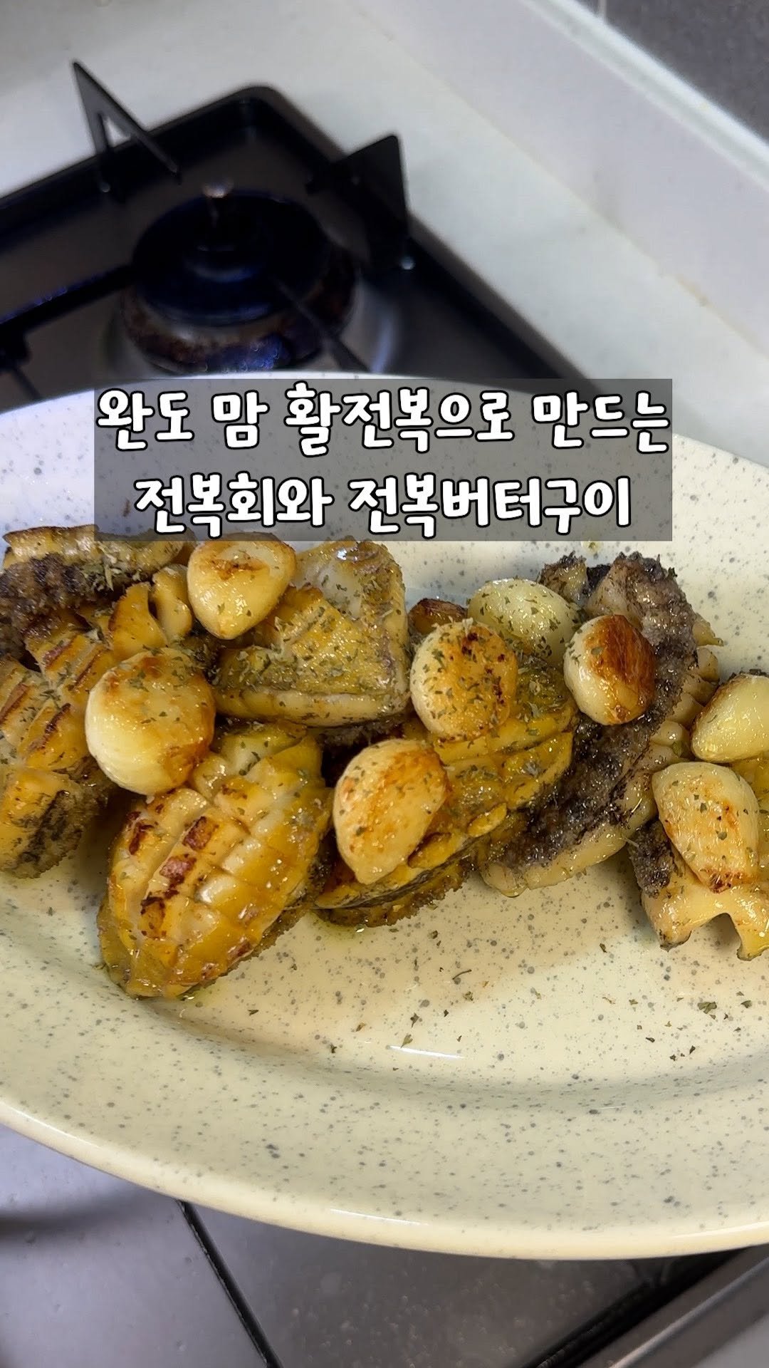 yo_zzinnam 게시물 이미지: 🐚와이프 전복회와 버터구이 먹이기 
 

준비물:완도맘 활 전복, 버터, 통마늘,...