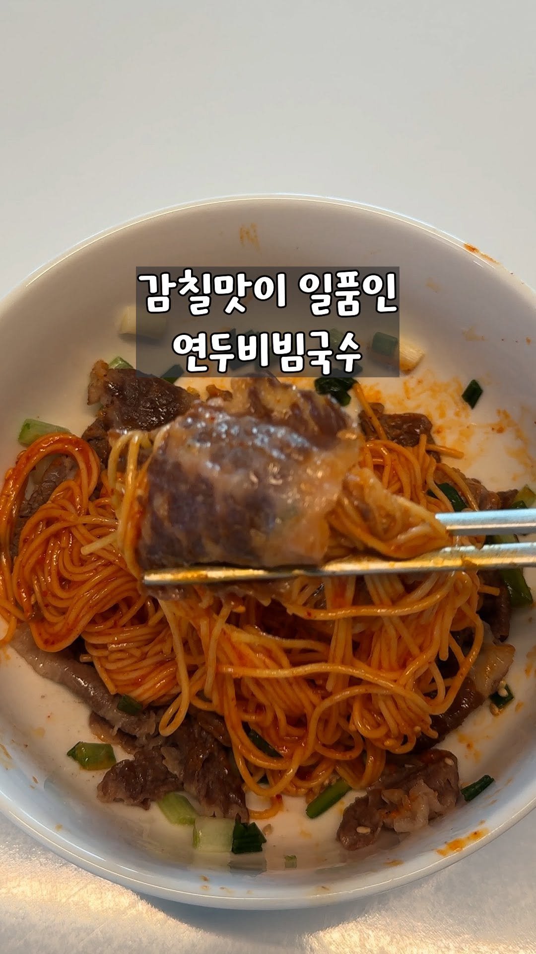 yo_zzinnam 게시물 이미지: 🥘감칠맛 폭발 차돌연두비빔국수

아주 간단한 비빔국수인데, 연두(초록색) 넣고...