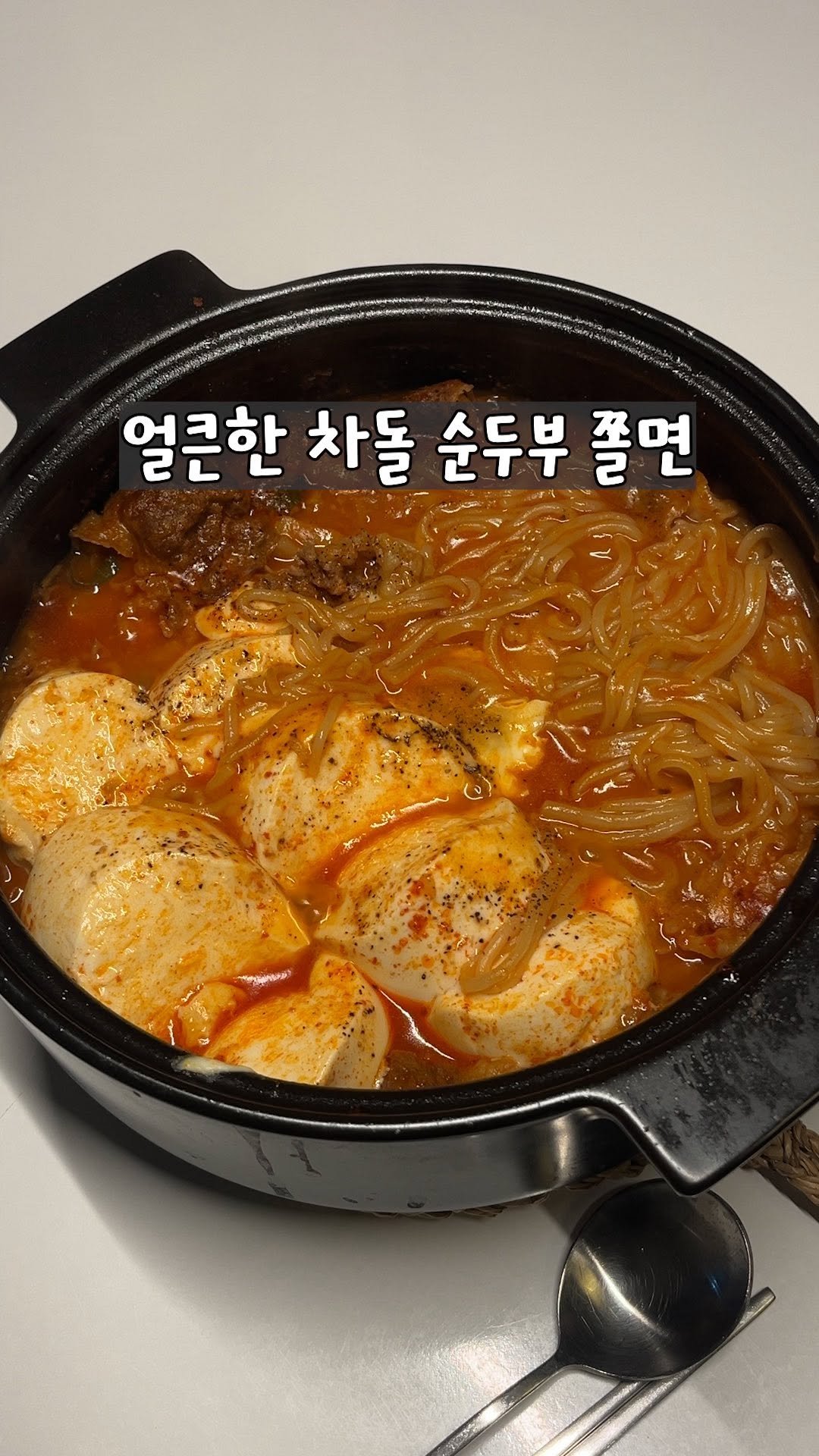 yo_zzinnam 게시물 이미지: 🥘얼큰 차돌 순두부 쫄면

얼큰한 차돌과 국물에 녹진하게 머금은 쫄면이 매력적인...