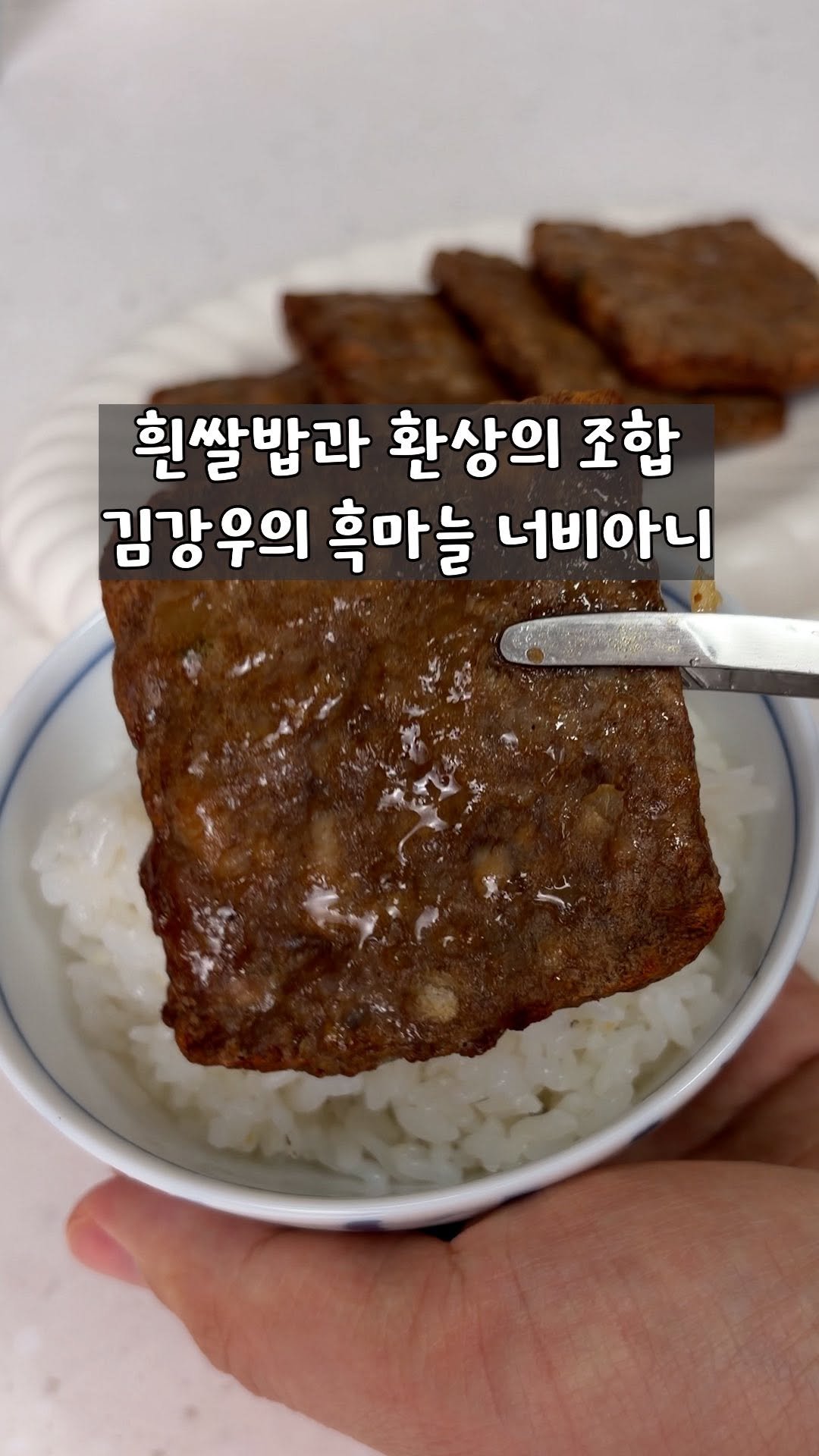 yo_zzinnam 게시물 이미지: 🥘와이프 흑마늘 너비아니 먹이기.​
​
​
오늘은 편스토랑에서 우승한...