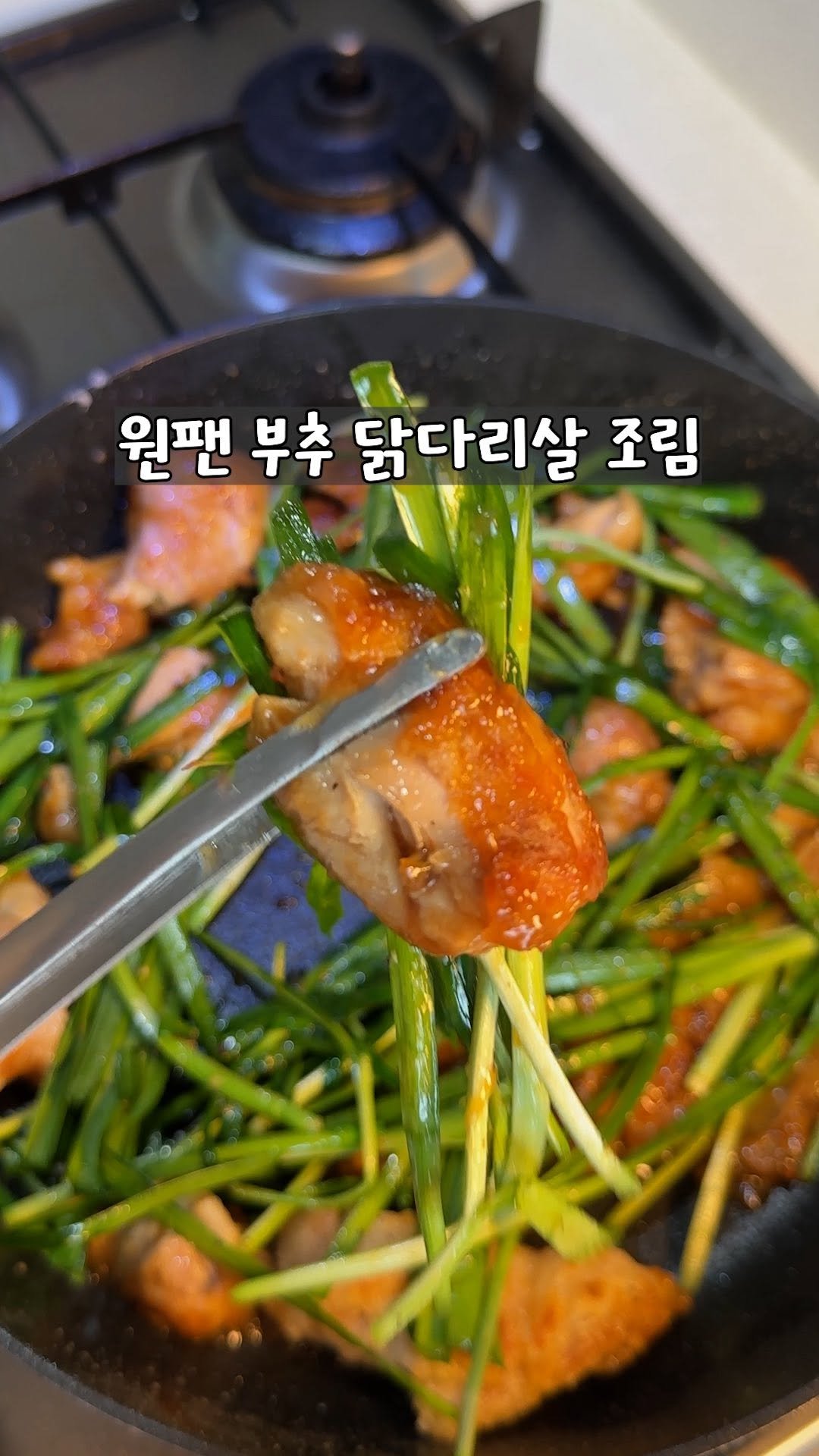 yo_zzinnam 게시물 이미지: 🥘원팬 부추닭다리살 조림

향긋한 부추, 바삭한 닭다리살 쫄깃함이 매력적인...