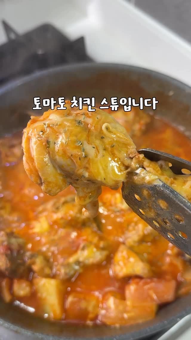 yo_zzinnam 게시물 이미지: 🥘와이프 토마토 치킨 스튜 먹이기

준비물: 당일도계닭 한마리, 감자 2개, 당근...