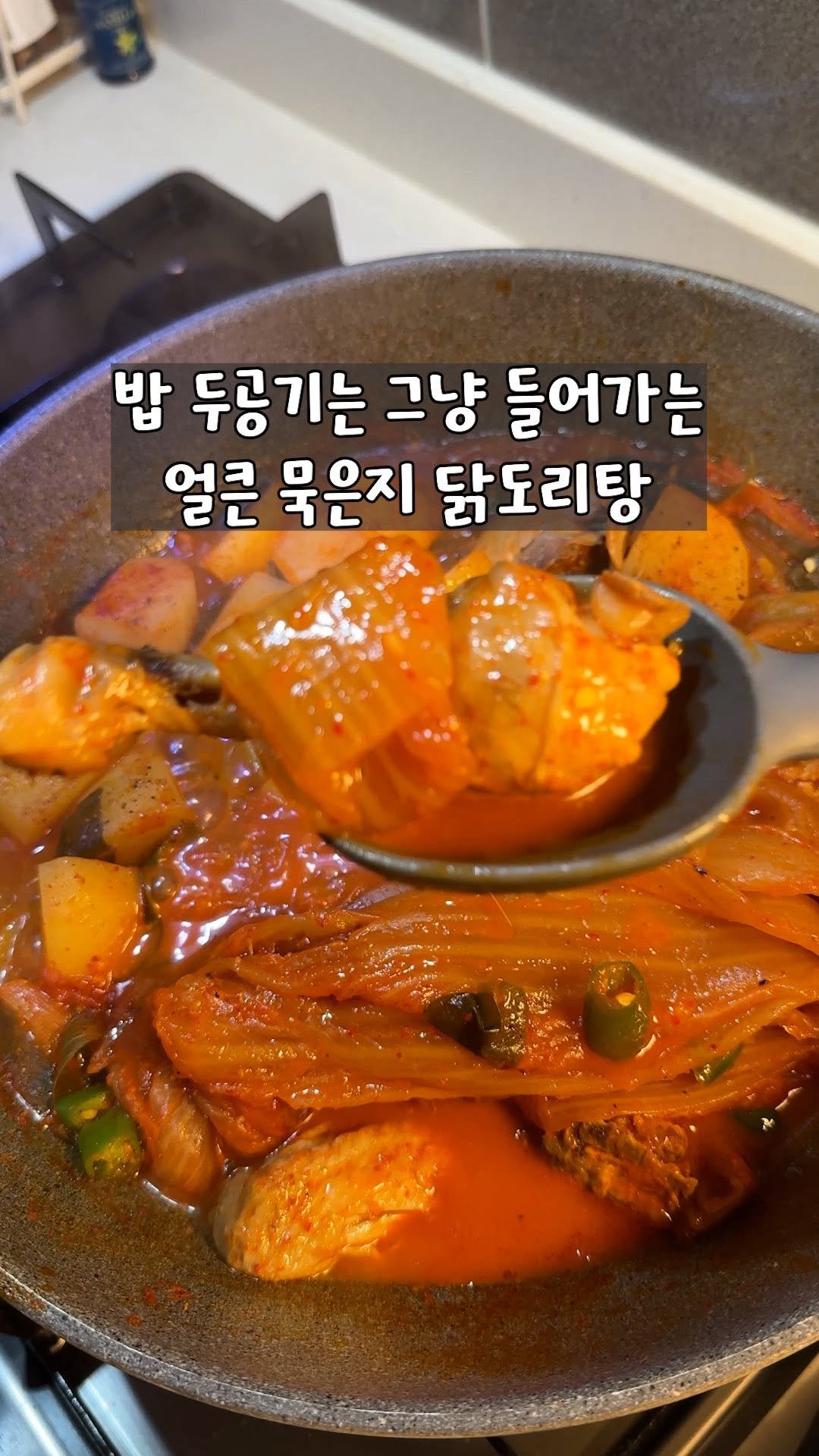 yo_zzinnam 게시물 이미지: 🥘와이프 두 공기 각, 얼큰 묵은지 닭도리탕

댓글에 냠냠 남겨주시면, 자세한...