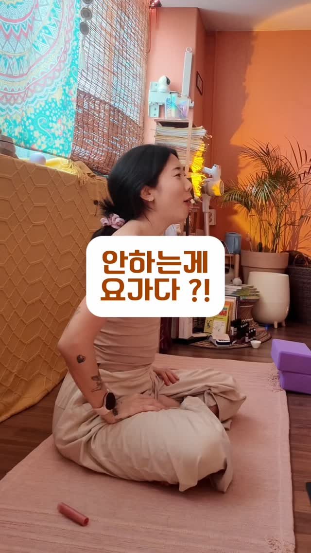 yochamdal 게시물 이미지: 때로는 하지 않는것이 가장 요가적인 순간이에요.
너무 애쓰다보면 스스로를 다치게...