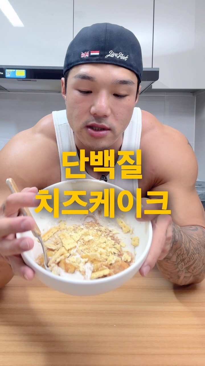 yodamaaan 게시물 이미지: —

이거 치즈케이크인데, 단백질이 51g 이에요

⠀

떠먹는 단백질 치즈케이크,...