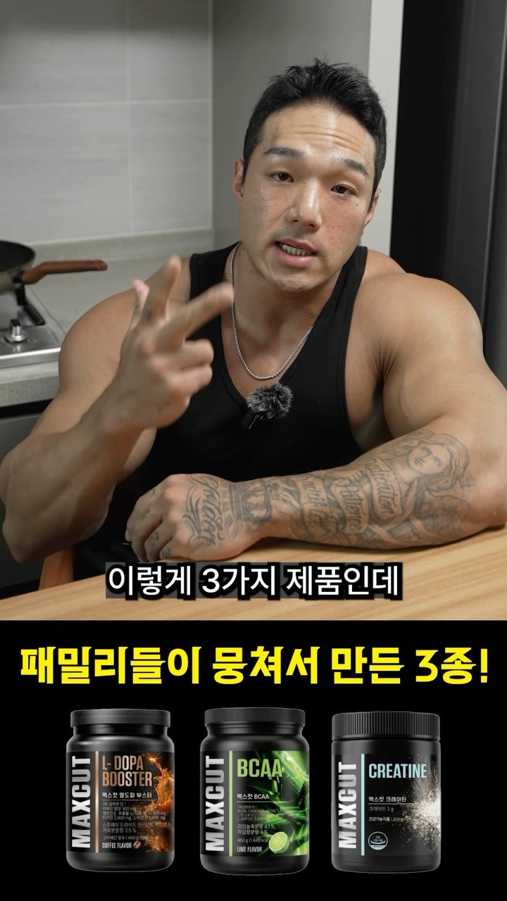 yodamaaan 게시물 이미지: —

🚨맥스컷 신제품 3종 런칭 특가 🚨

지금이 기회입니다.
크레아틴이...