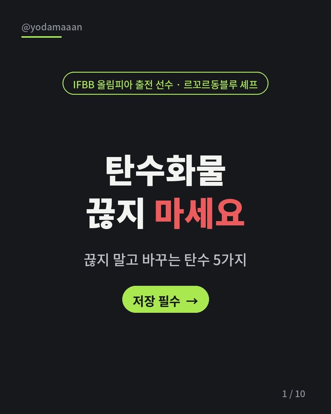 yodamaaan 게시물 이미지: —

🚫 다이어트한다고 탄수 끊고 있나요?

솔직히 그게 오히려 살 안 빠지는...