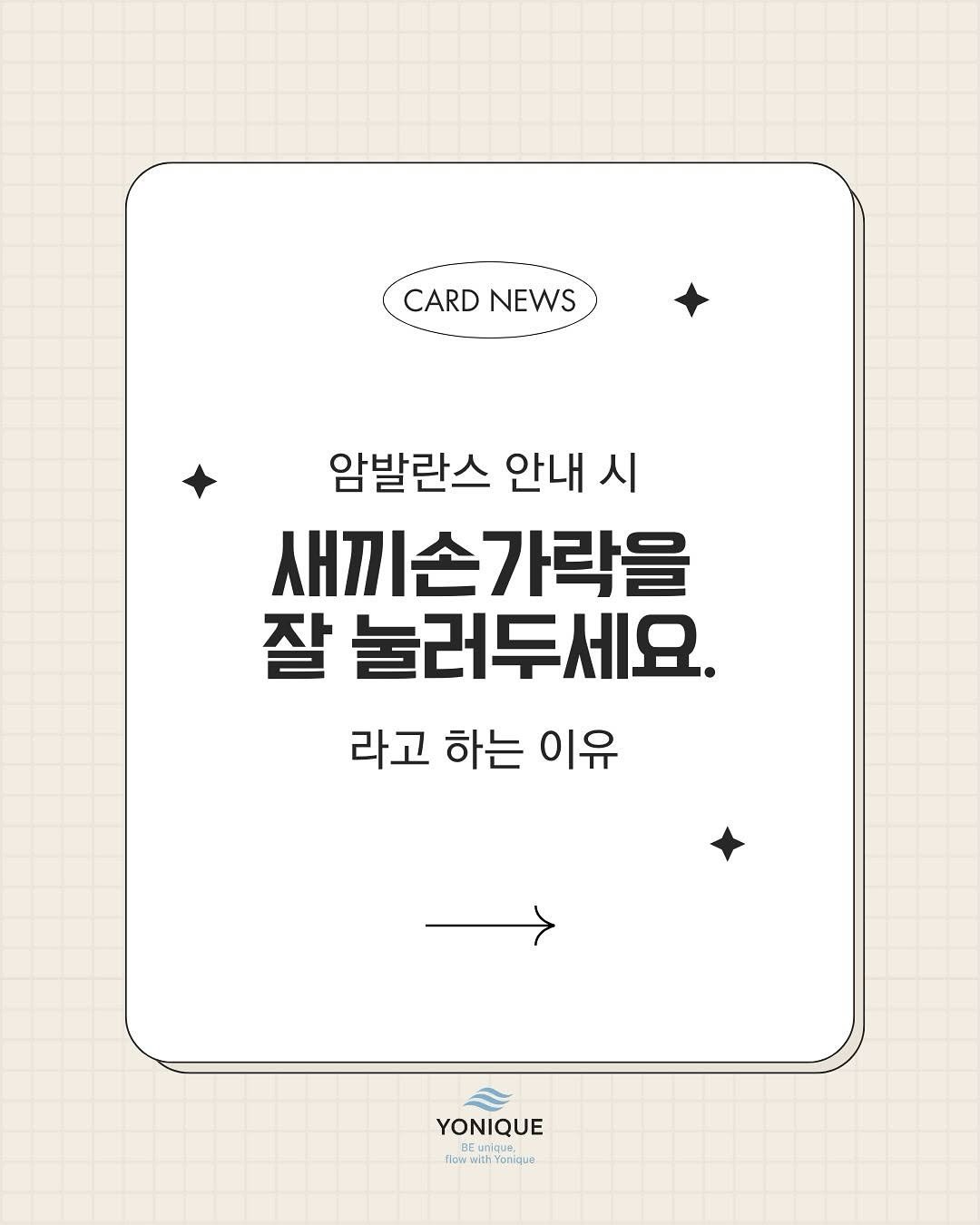 Photo by 요가 | 요가클래스 | 밸런틱 테라피 | 요가루피 on August 13, 2025. May be an illustration of poster and text that says 'CARD NEWS 암발란스 안내 시 새끼손가락을 잘 눌러두세요. 라고 하는 이유 YONIQUE โผผ fowaltaYoriqua nom ith Yoriqua'.