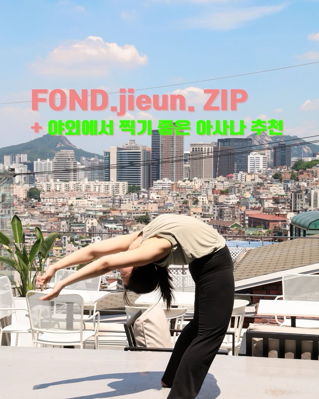 Photo by 요가 | 요가클래스 | 밸런틱 테라피 | 요가루피 on August 04, 2025. May be an image of 1 person and text that says 'FOND.jieun.ZIP FOND D.jieun. ZIP 야외에서 찍기 좋은 아사나 추천 찍기좋은 BD XR 3'.