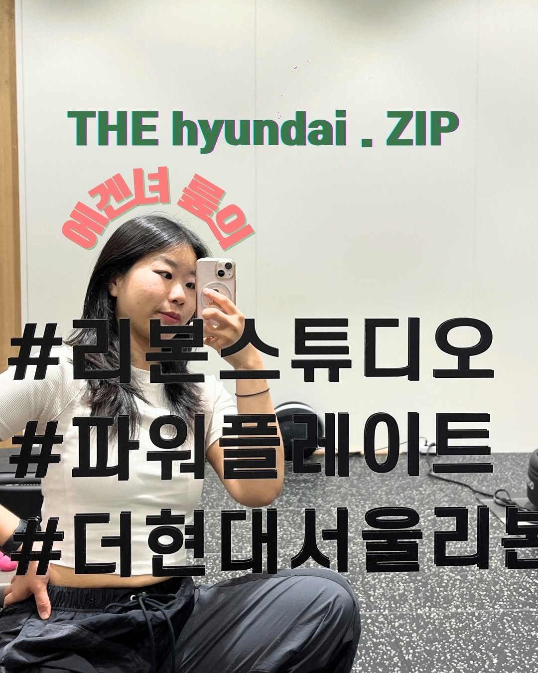 Photo by 요가 | 요가클래스 | 밸런틱 테라피 | 요가루피 on August 05, 2025. May be an image of 1 person and text that says 'THE hyundai -ZIP 이래녀 ደይ # 스튜디오 #파워플 #파워플레이트 레이트 #더한 #더현대서울리션 서울리는'.