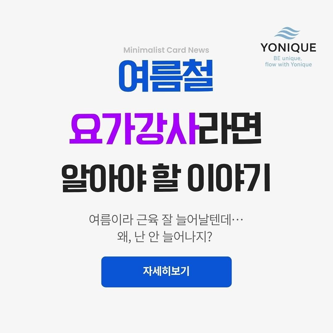 Photo shared by 요가 | 요가클래스 | 밸런틱 테라피 | 요가루피 on July 31, 2025 tagging @yonique.official. May be an image of text that says 'YONIQUE BE unique, flow with Yonique Minimalist MinimalistCardNews Card News 여름철 요가강사라면 알아야 알아야할이야기 할 이야기 여름이라 근육 잘 늘어날텐데.. 왜, 난 안 늘어나지? 자세히보기'.