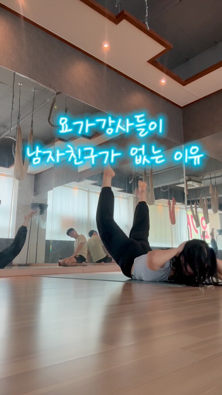yoga._.loopy 게시물 이미지: ㅋㅋㅋㅋㅋㅋㅋㅋ 수련이 끝나고,
살라바 아사나 일주일이면 된다면서, 해본...