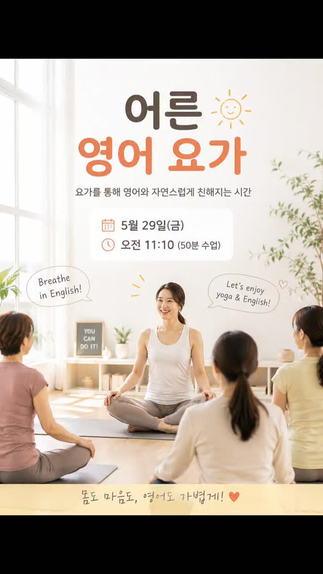 yoga_inus 게시물 이미지: 🧘‍♀️ 요가하면서 영어와 자연스럽게 친해지는 시간
[어른 영어 요가] 원데이...