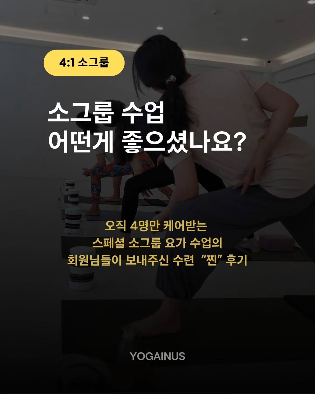 yoga_inus 게시물 이미지: 대형 수업은 부담스럽고, 
개인 레슨은 가격이 고민될 때?

정답은...
