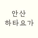 ansan_hathayoga 프로필 사진