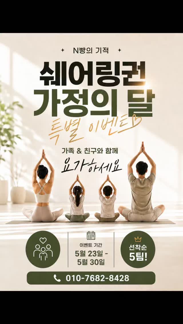 yoga_inus 게시물 이미지: 📢 딱 7일간! 선착순 5팀! 
[패밀리 쉐어링 수강권] OPEN! 🎁

좋은 건...