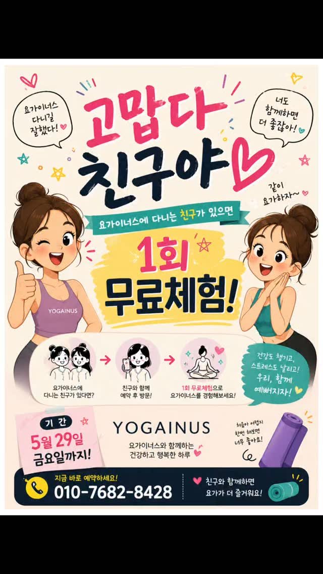 yoga_inus 게시물 이미지: 📢 요가이너스 5월 Family & Friend EVENT!

나만 알기 아까운 이...