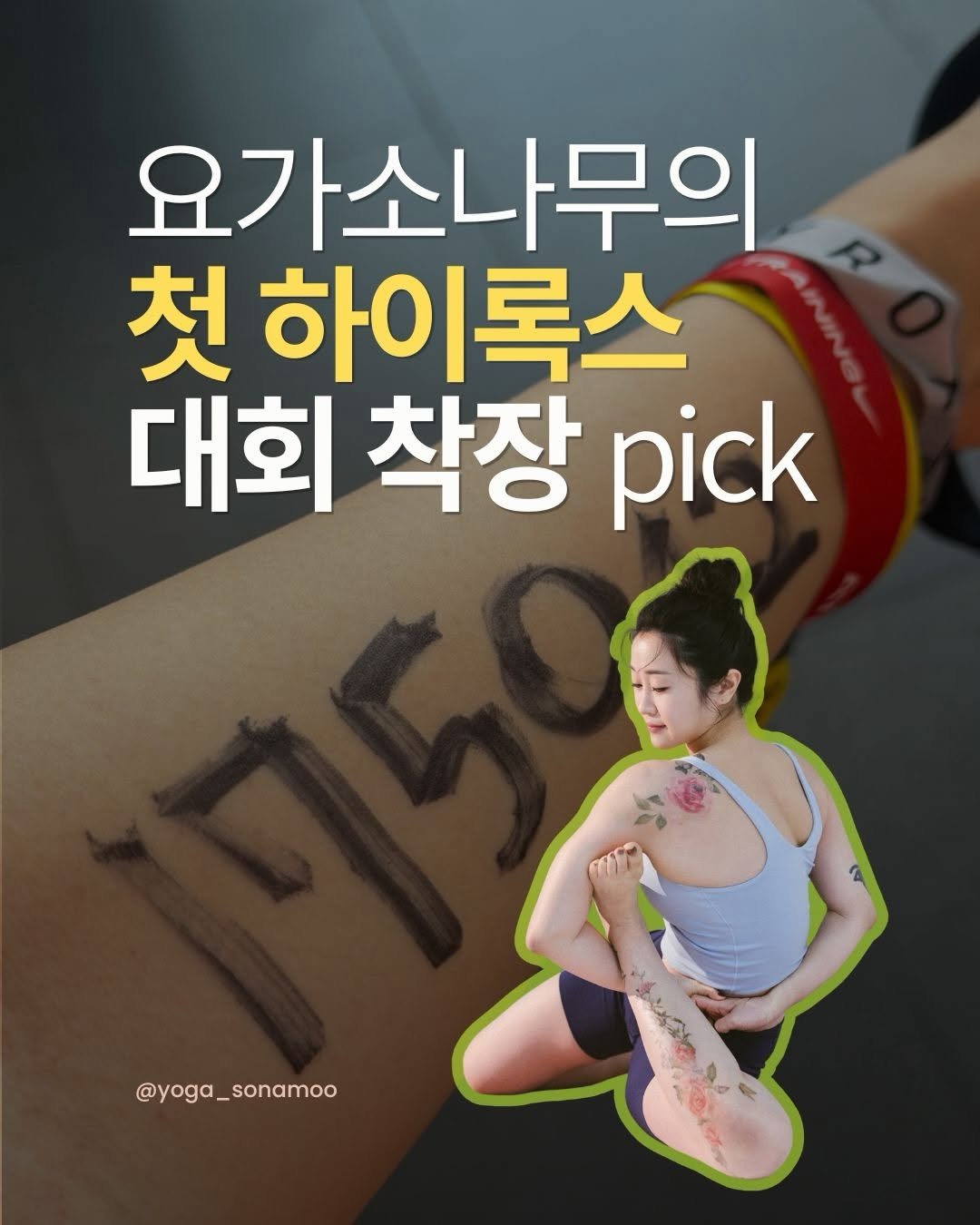 yoga_sonamoo 게시물 이미지: 요가 강사의 첫 하이록스 출전 기념으로
무엇을 입고 신고 갈지 고민했던 결과를...